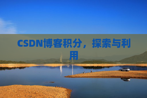 CSDN博客积分，探索与利用