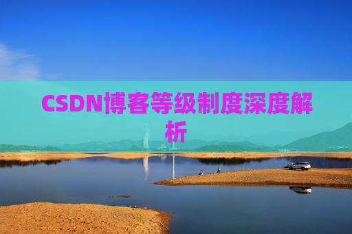 CSDN博客等级制度深度解析