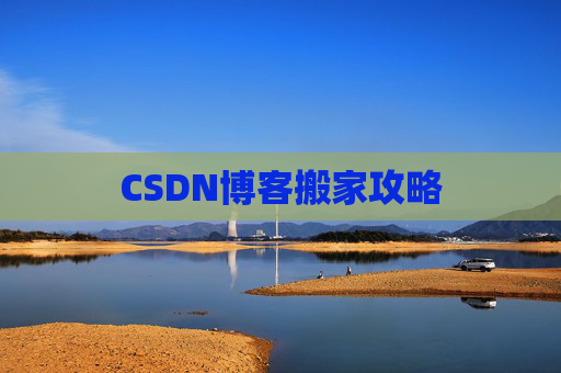 CSDN博客搬家攻略
