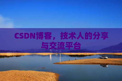 CSDN博客，技术人的分享与交流平台