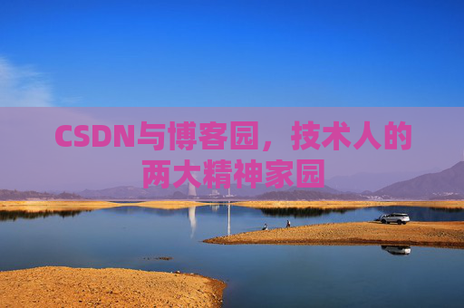 CSDN与博客园，技术人的两大精神家园