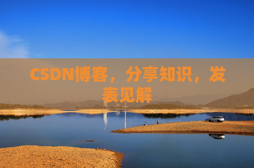 CSDN博客，分享知识，发表见解