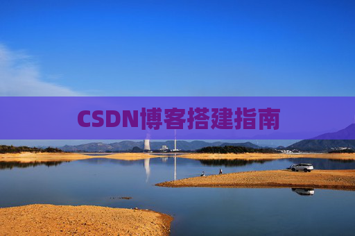 CSDN博客搭建指南