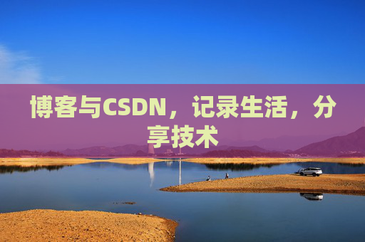 博客与CSDN，记录生活，分享技术