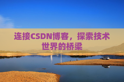 连接CSDN博客，探索技术世界的桥梁