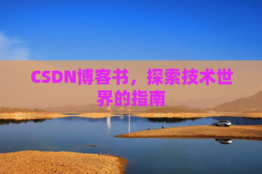 CSDN博客书，探索技术世界的指南