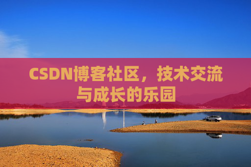 CSDN博客社区，技术交流与成长的乐园
