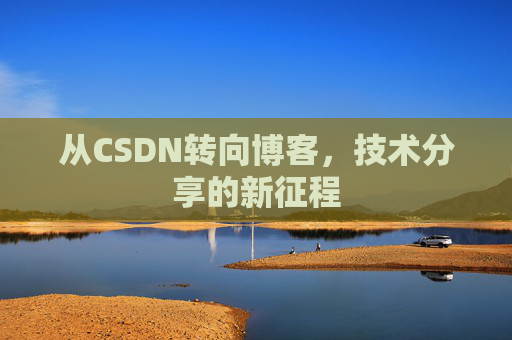 从CSDN转向博客，技术分享的新征程
