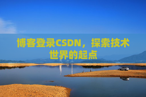 博客登录CSDN，探索技术世界的起点