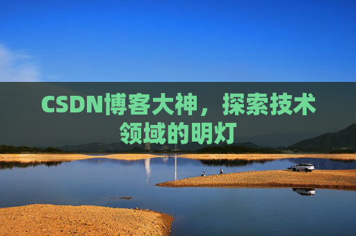 CSDN博客大神，探索技术领域的明灯