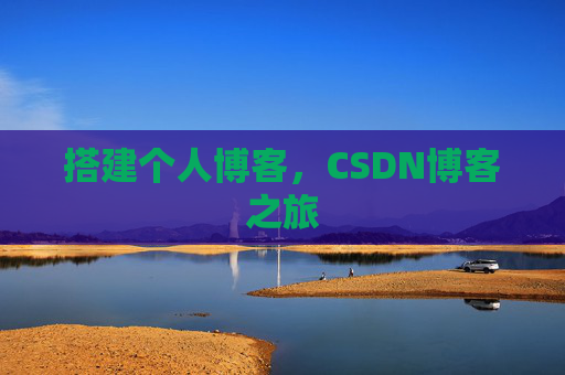 搭建个人博客，CSDN博客之旅