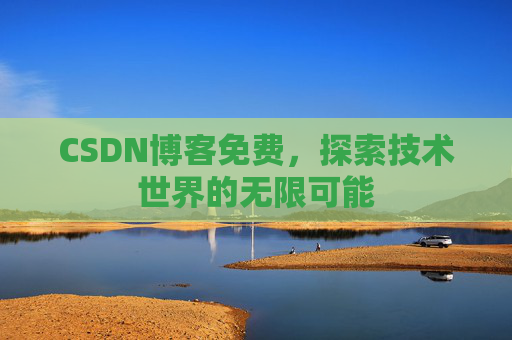 CSDN博客免费，探索技术世界的无限可能