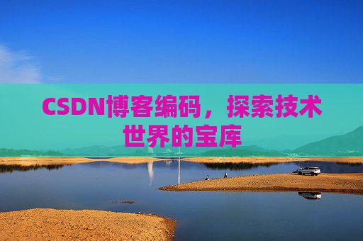 CSDN博客编码，探索技术世界的宝库