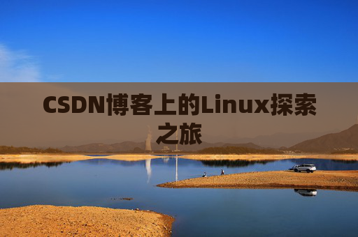 CSDN博客上的Linux探索之旅