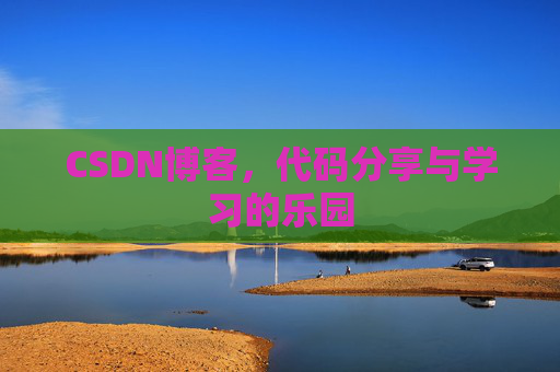 CSDN博客，代码分享与学习的乐园