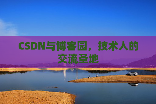 CSDN与博客园，技术人的交流圣地