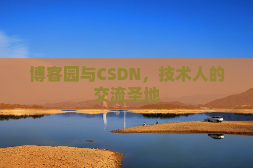 博客园与CSDN，技术人的交流圣地