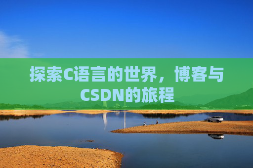 探索C语言的世界，博客与CSDN的旅程
