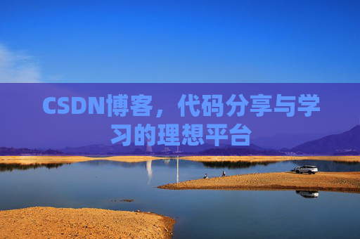 CSDN博客，代码分享与学习的理想平台